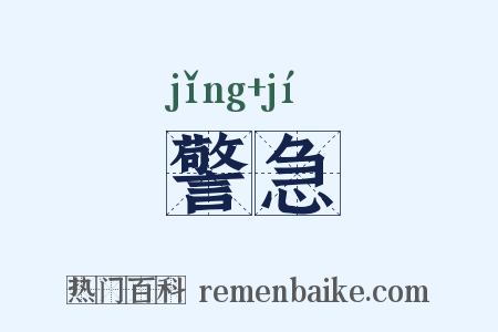 警急是什么意思的图片